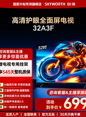 创维A3F 32英寸高清三重硬件护眼智能投屏电视机液晶 官方旗舰店
