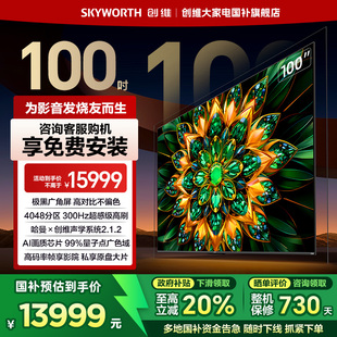A6E 創(chuàng)維A6F 補(bǔ)貼20% LED內(nèi)置回音壁液晶電視機(jī) Pro 100英寸Mini