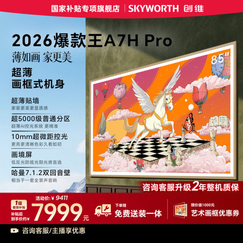 【新品爆款】创维壁纸电视A7H Pro 85英寸Mini LED超薄贴墙电视机