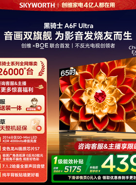 创维A6F Ultra 65英寸2016分区Mini LED内置回音壁液晶电视机官方