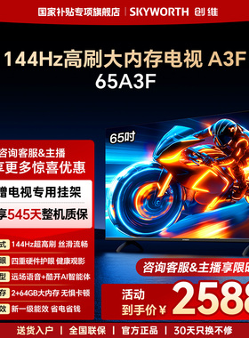 创维电视65A3F 65英寸 144Hz高刷 AI电视机液晶家用 官方旗舰店
