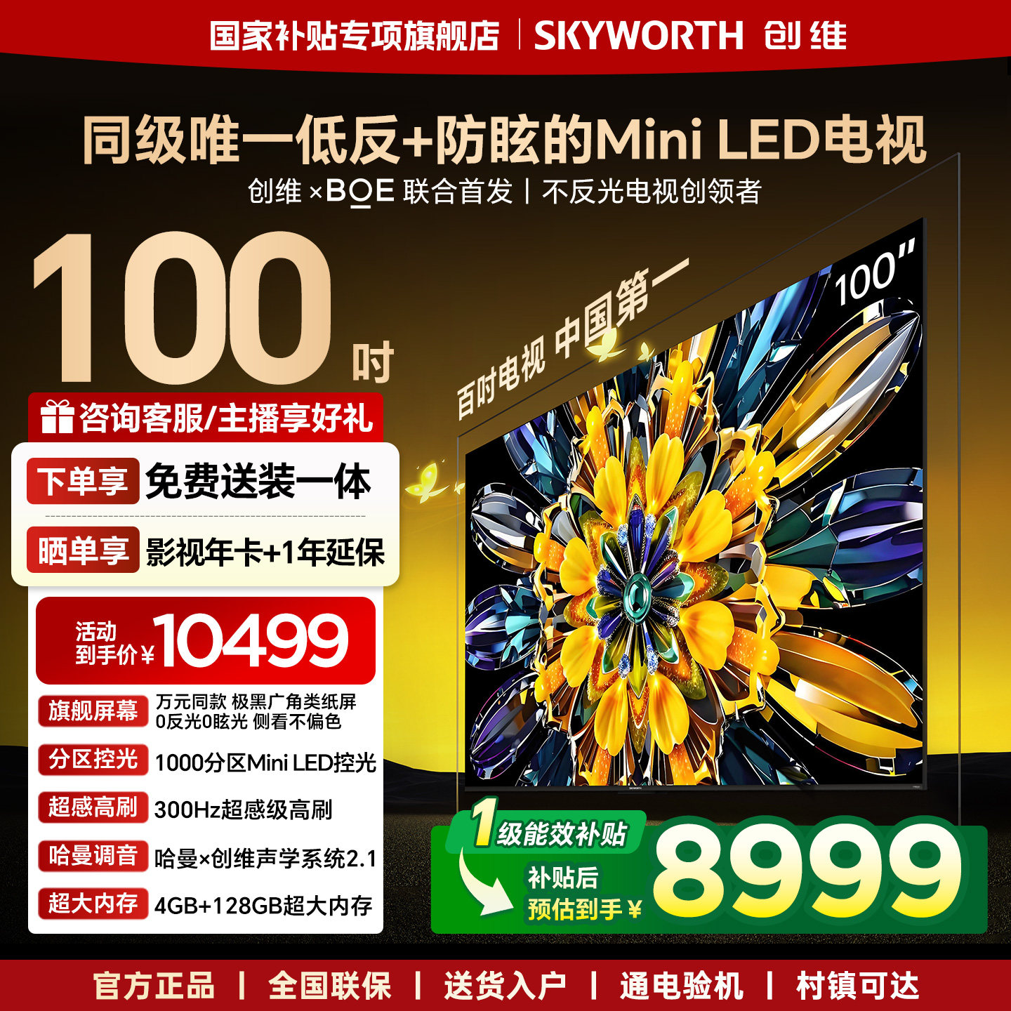 创维黑骑士A5F+ 100英寸极黑广角类纸屏MiniLED 以旧换新电视机