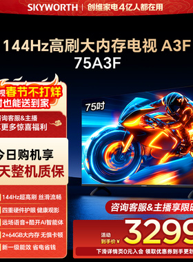 创维电视75A3F 75英寸 144Hz高刷 AI电视机液晶家用 官方旗舰店