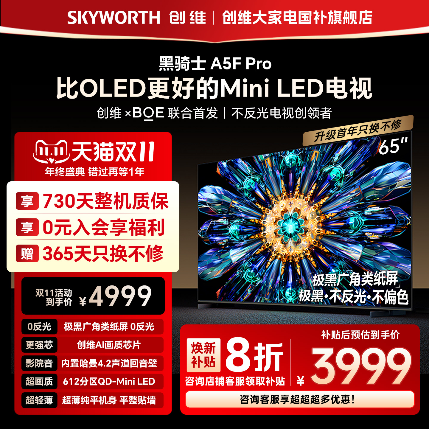 创维电视A5F Pro 65英寸 MiniLED电视机 A5D Pro升级款 换新补贴