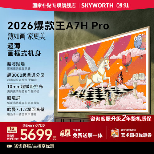【新品爆款】创维壁纸电视A7H Pro 65英寸Mini LED超薄贴墙电视机