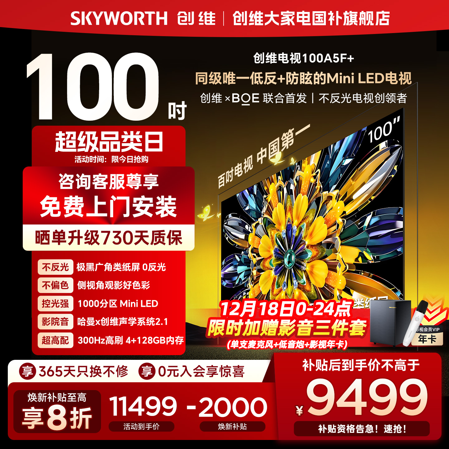 【补贴20%】创维黑骑士A5F+ 100英寸MiniLED极黑广角类纸屏电视机