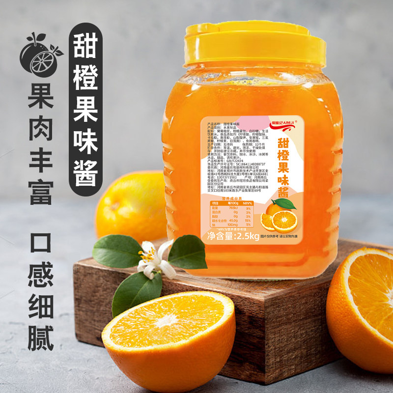 2.5kg甜橙果酱柳橙味 果肉果浆奶茶店热水果茶霸气橙子甜品原配料