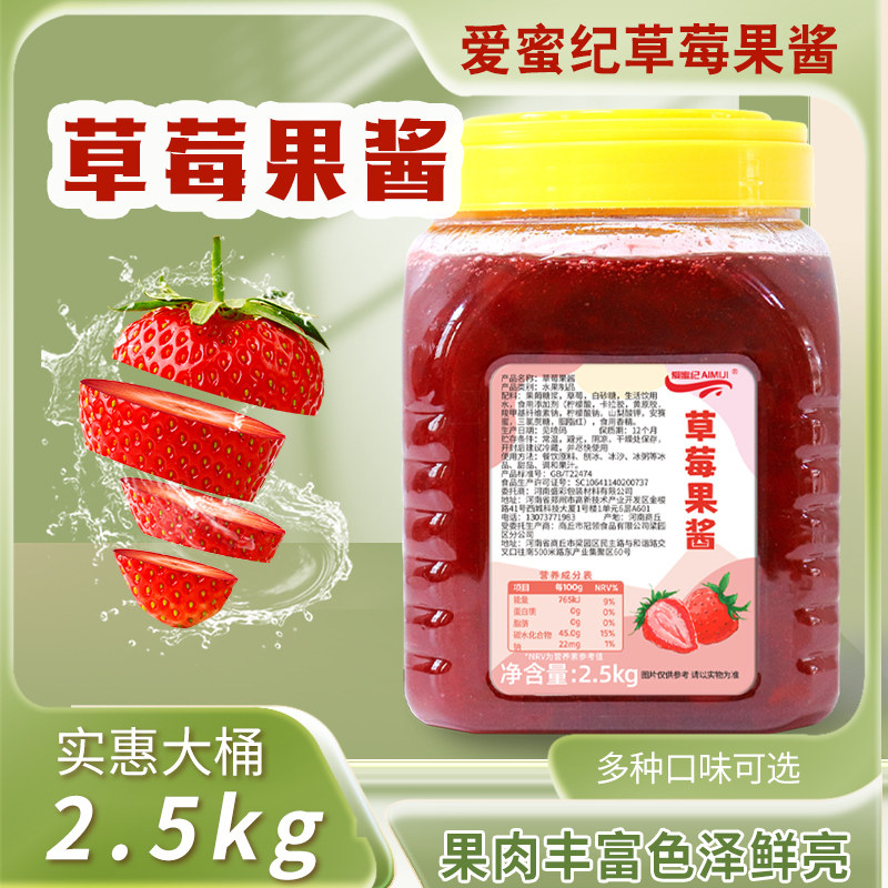 2.5kg果酱草莓果酱冰沙冰粥浓缩果酱摆地摊奶茶店专用原材料