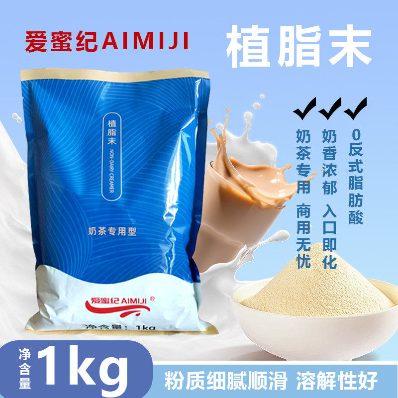 爱蜜纪植脂末008奶精粉商用浓香型奶茶粉伴侣珍珠奶茶店专用奶精,咖啡/麦片/冲饮,奶精,淘宝优惠券,粉丝福利购,淘宝优惠卷