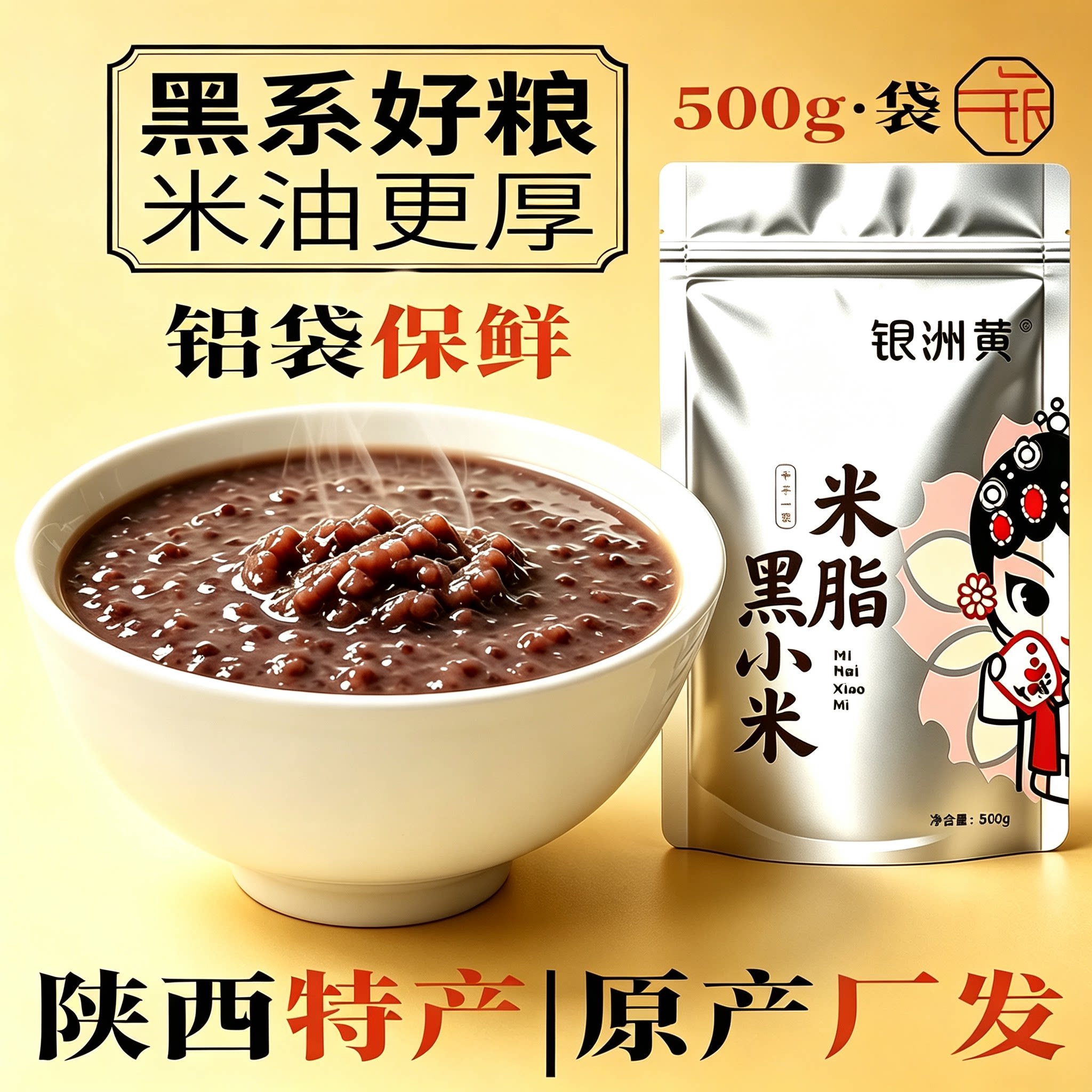银洲黄米脂黑小米500g