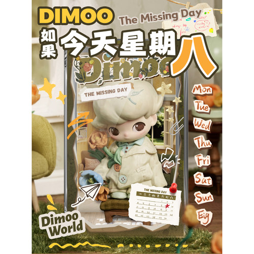 Funhome-Dimoo今天星期八小盒亚克力防尘展示盒