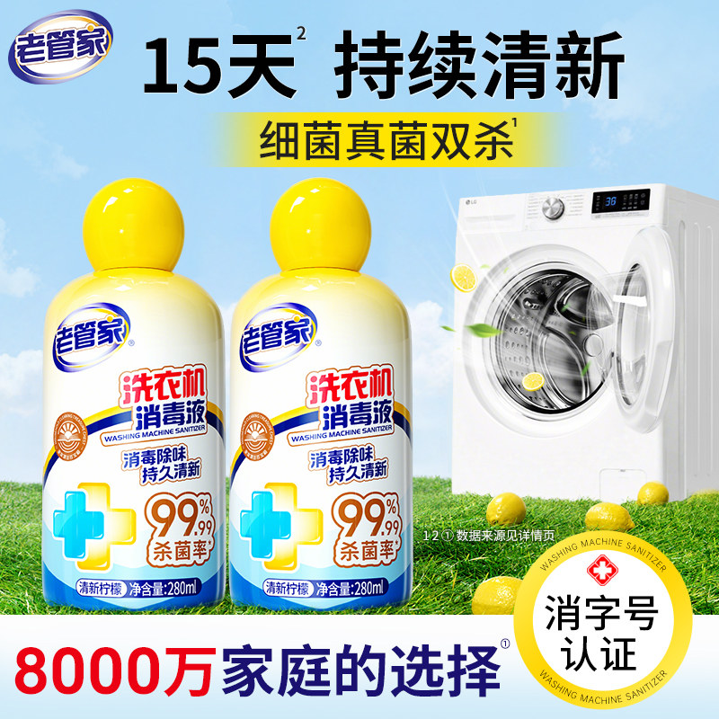 老管家洗衣机槽清洁剂消毒液
