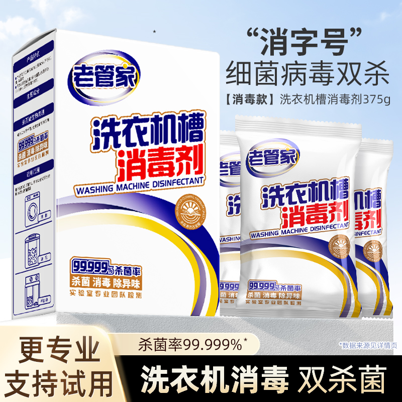老管家洗衣机槽清洗剂除垢杀菌