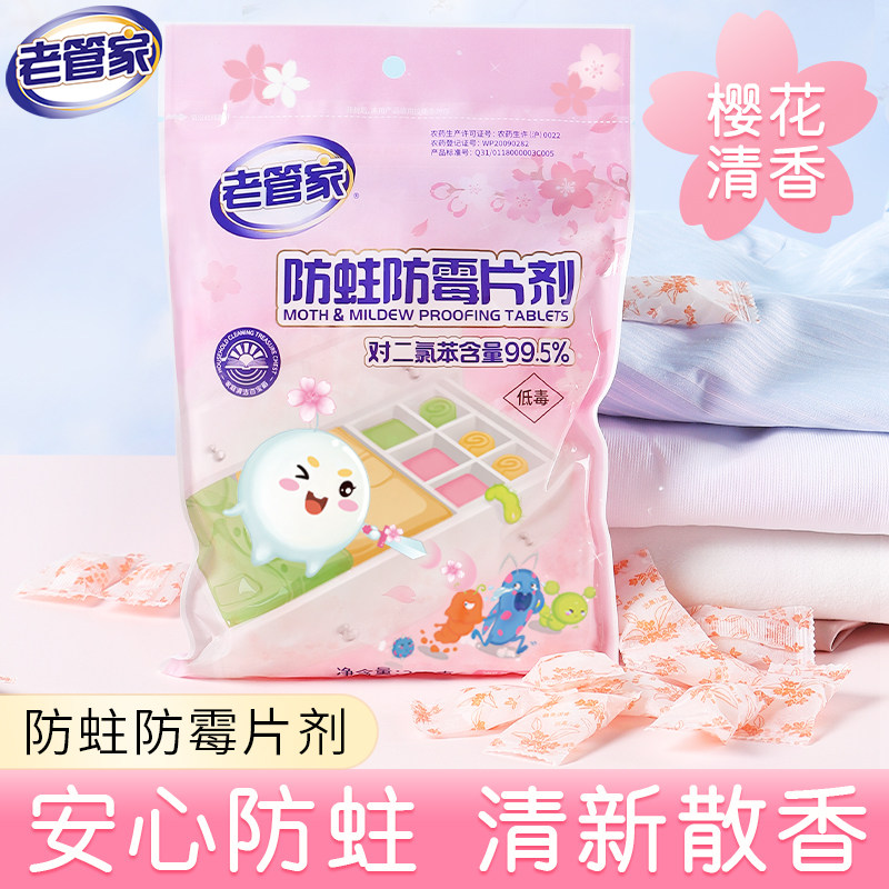 老管家防蛀防霉片樟脑丸衣柜床底衣物家用防蛀虫防潮防霉剂100g