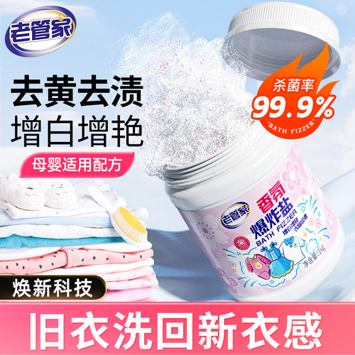 老管家香氛爆炸盐强力去污增白