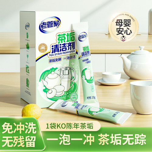 老管家茶垢茶渍清洁剂