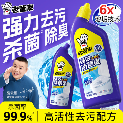 老管家马桶清洁剂除垢除臭去污