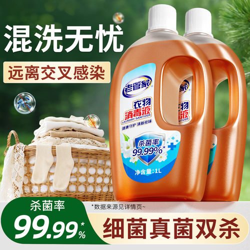 老管家衣物消毒液混洗杀菌