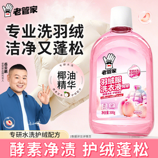 老管家羽绒服蓬松洗涤剂清洗剂专用洗衣液去油渍衣服去油王神器