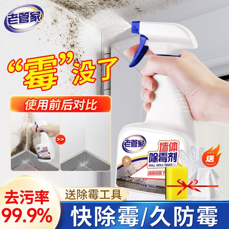 老管家墙体除霉剂除霉除菌喷雾去霉斑防霉浴室墙壁防发霉喷雾神器,洗护清洁剂/卫生巾/纸/香薰,多用途清洁剂,淘宝优惠券,粉丝福利购,淘宝优惠卷