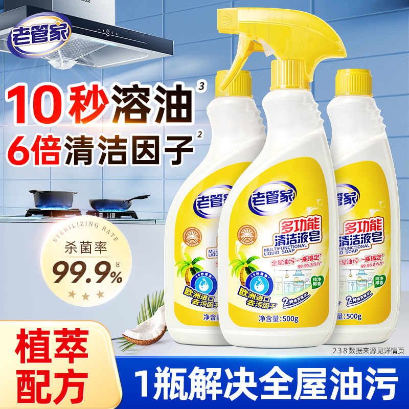 老管家多功能皂液去顽固油污清洁