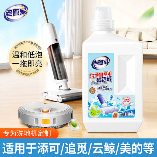 老管家地板清洗洗地机专用清洁液