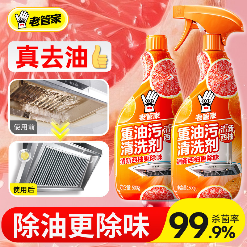老管家厨房抽油烟机强力清洁剂去重油污净清洗剂泡沫西柚除味油渍,洗护清洁剂/卫生巾/纸/香薰,油污清洁剂,淘宝优惠券,粉丝福利购,淘宝优惠卷