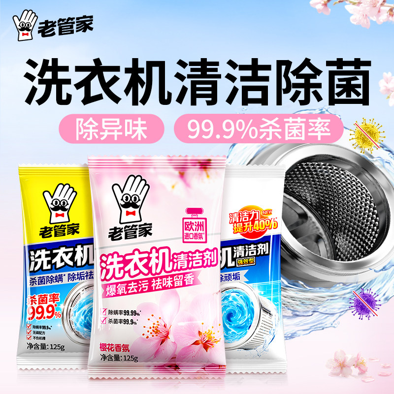 老管家洗衣机槽清洗剂清洁强力杀菌除垢深层去污滚筒专用污渍神器图片