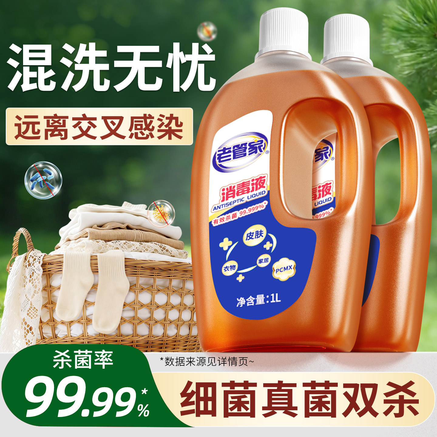 老管家多用途消毒液洗衣地板杀菌图片
