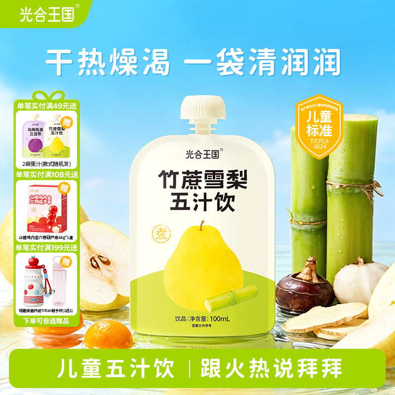 光合王国竹蔗雪梨五汁饮儿童玉竹水甘蔗雪梨汁果汁解渴饮料四神汤