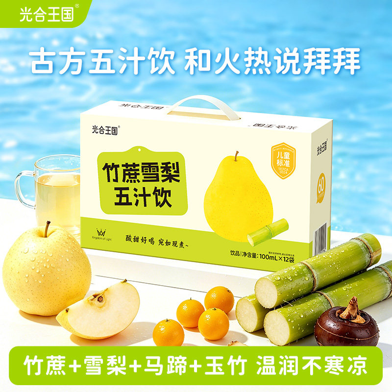 光合王国竹蔗雪梨五汁饮儿童玉竹生津水甘蔗马蹄汁养生水免熬煮