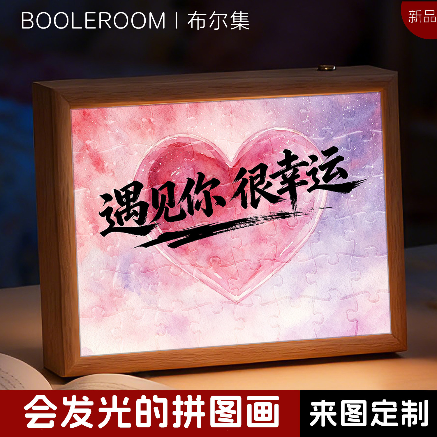 遇见你很幸运灯光画拼图照片定制人像高级感纪念情侣送人生日礼物