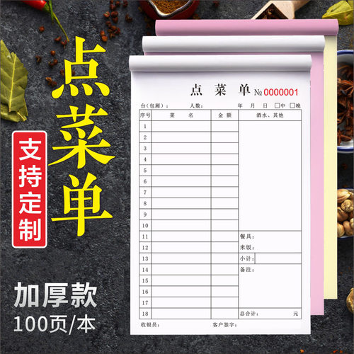 加厚无碳复写两联点菜本