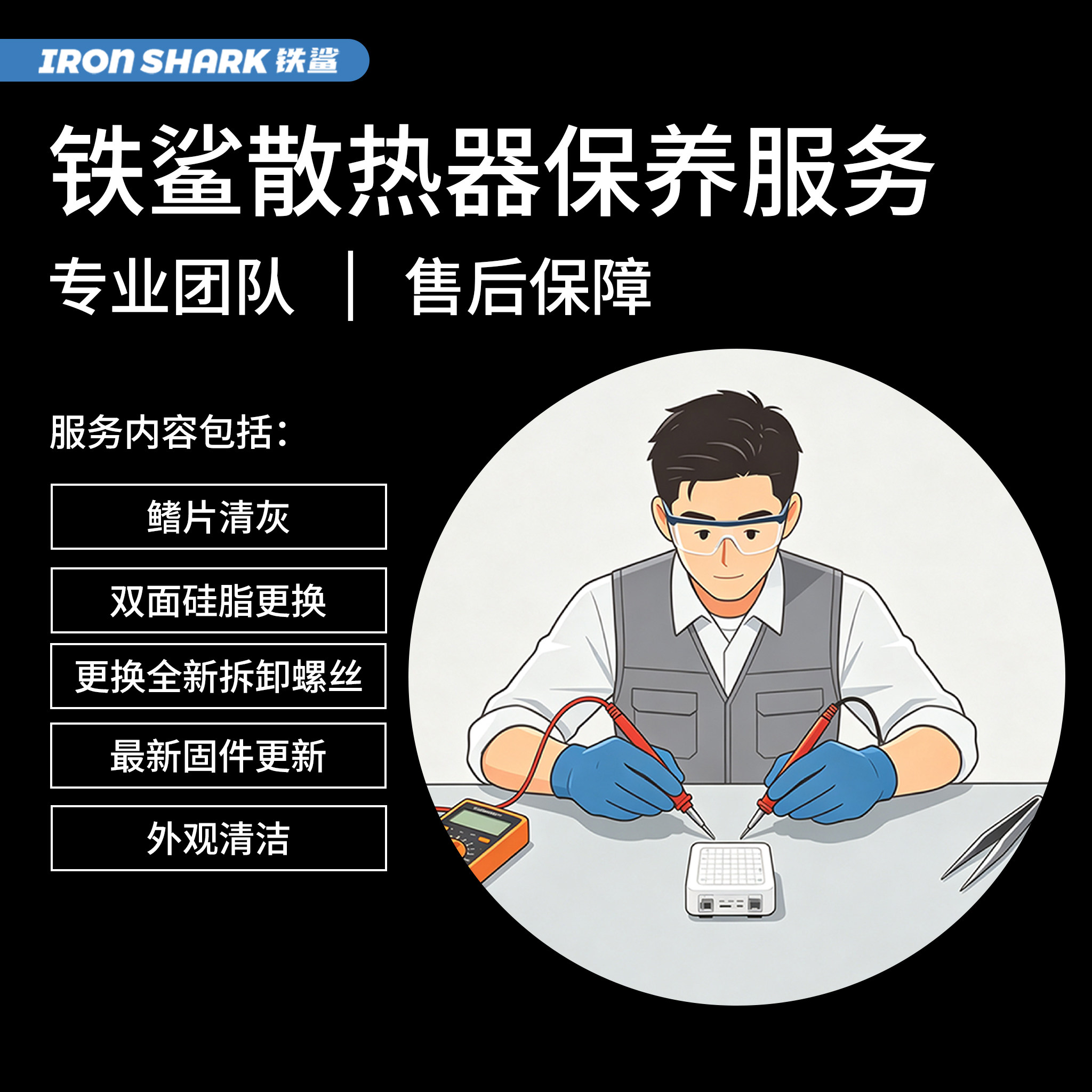 铁鲨散热器保养套餐