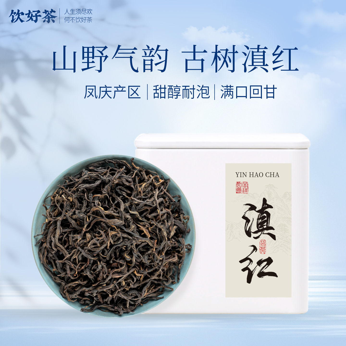 野生古树滇红茶云南春茶浓香型凤庆荒野晒红花果香型自饮口粮包装