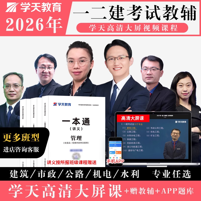 2026年新版学天教育二建一本通纸质版二级建造师教材精讲课程题库