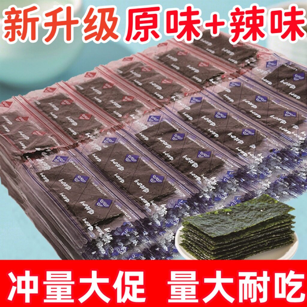 【升级口味】海苔片原味香辣味紫菜寿司儿童女士解馋零食身材管理