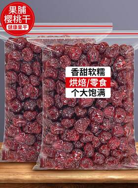 无核酸甜樱桃干果脯水果果干大车厘子蜜饯非无添加糖烘焙蛋糕装饰