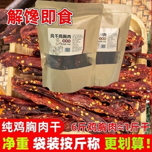 风干鸡胸肉干袋装手撕鸡肉干风干肉高蛋白解馋零食耐嚼麻辣鸡肉条