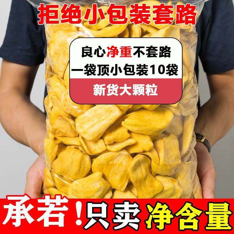 净重越南菠萝蜜干500g即食脱水综合蔬果脆水果干特产网红休闲零食