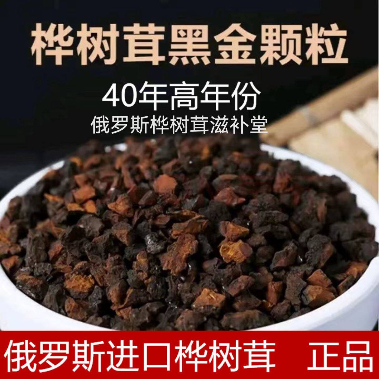 俄罗斯进口野生桦树茸黑金颗粒白桦茸黑金刚桦褐孔菌500g