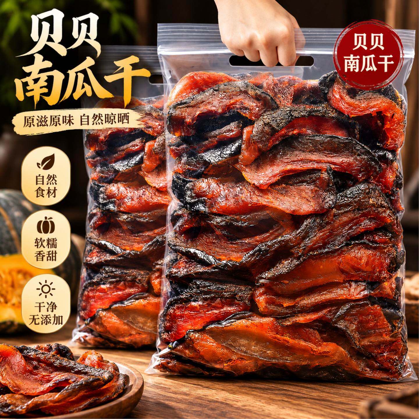 开袋即食贝贝南瓜干500g袋装特产农家自制粗粮饱腹代餐解馋小零食