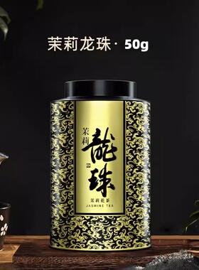 伏花八窨特种级茶叶手工龙珠绣球茉莉花茶茉莉绿茶罐50g
