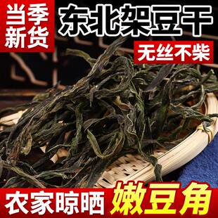 东北特产豆角干农家自晒铁锅炖商用无丝架豆干当季现货下饭菜