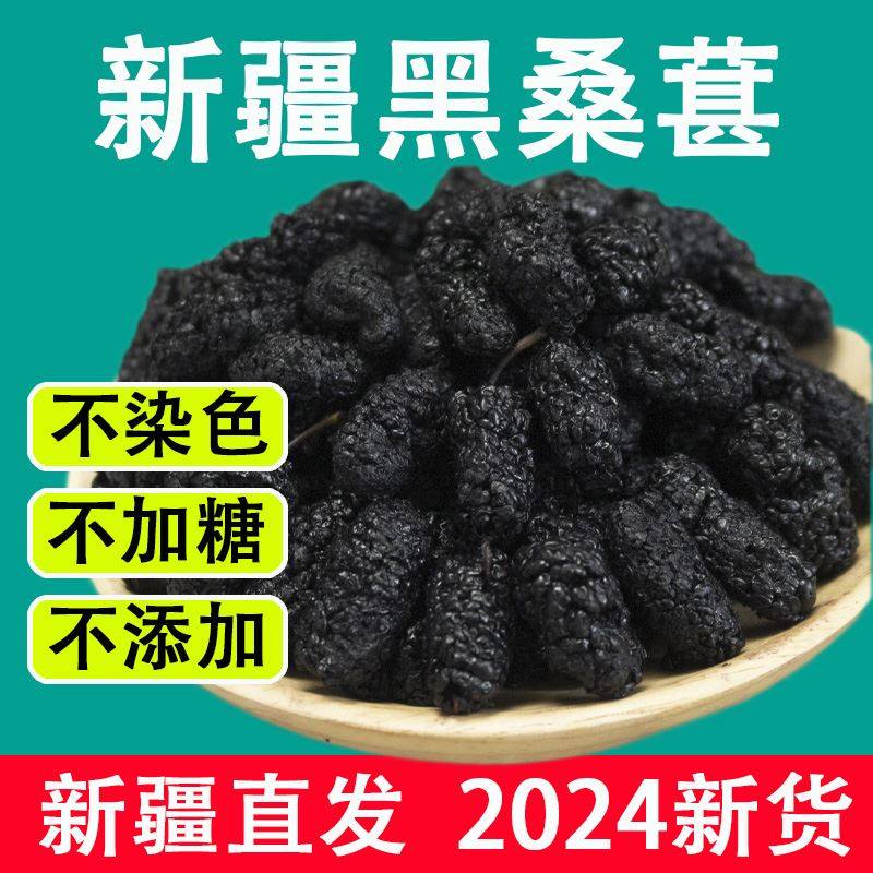 2024桑葚干新疆黑桑葚精选500g精品泡茶水新果子非冻干大果泡酒