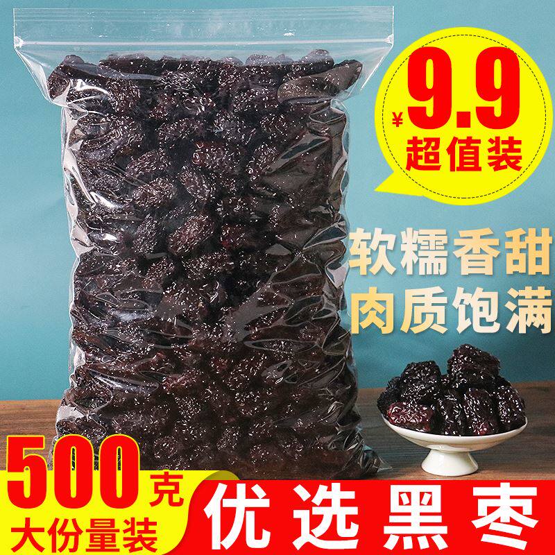 黑枣特级散装500g正品紫晶枣大乌枣软干吃免洗即食零食泡茶水煲汤