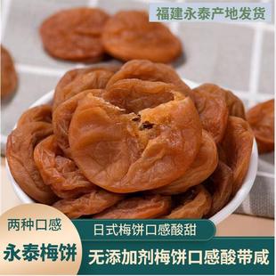 日式梅饼话梅肉无核果脯话梅片永泰特产福建福州孕妇咸酸味