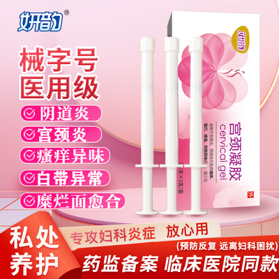 妍韵医用宫颈凝胶妇科炎症阴道炎私密护理瘙痒异味白带异常