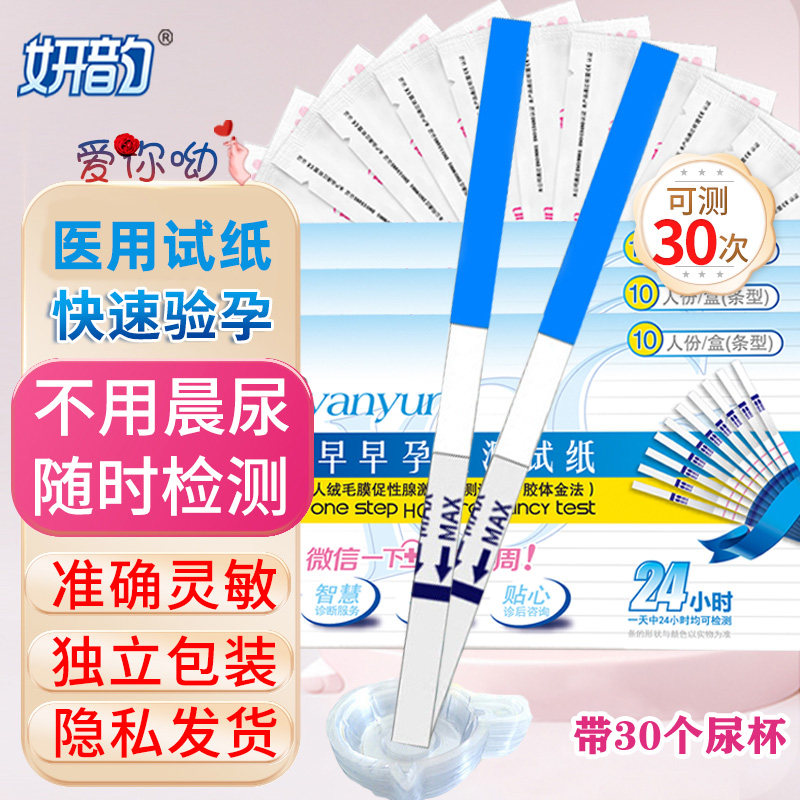 妍韵验孕早早孕试纸条七天检测怀孕hcg试条自测家用,计生用品,验孕棒/验孕仪器/验孕试纸,淘宝优惠券,粉丝福利购,淘宝优惠卷