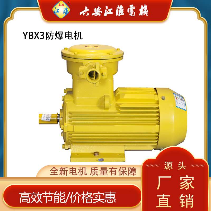 江淮防爆电机YBX3-132S1-2 5.5千瓦防爆电机2-5.5KW BT4电动机